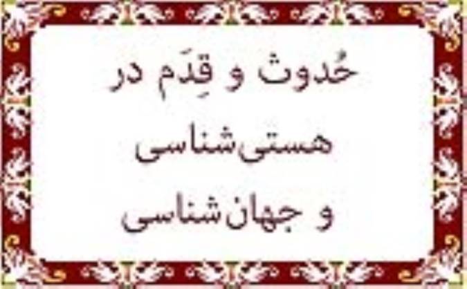 حُدوث و قِدَم در هستی‌شناسی و جهان‌شناسی