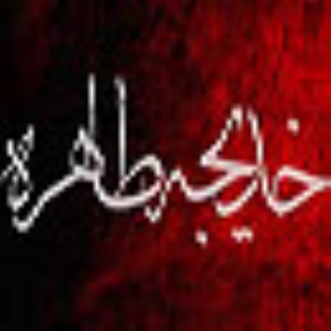 خديجه طاهره ، به روايتي ديگر 