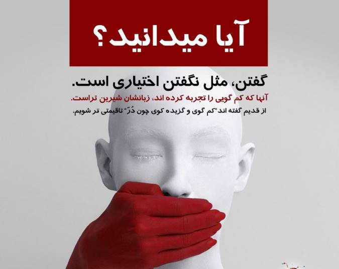 کم گویى و آثار آن