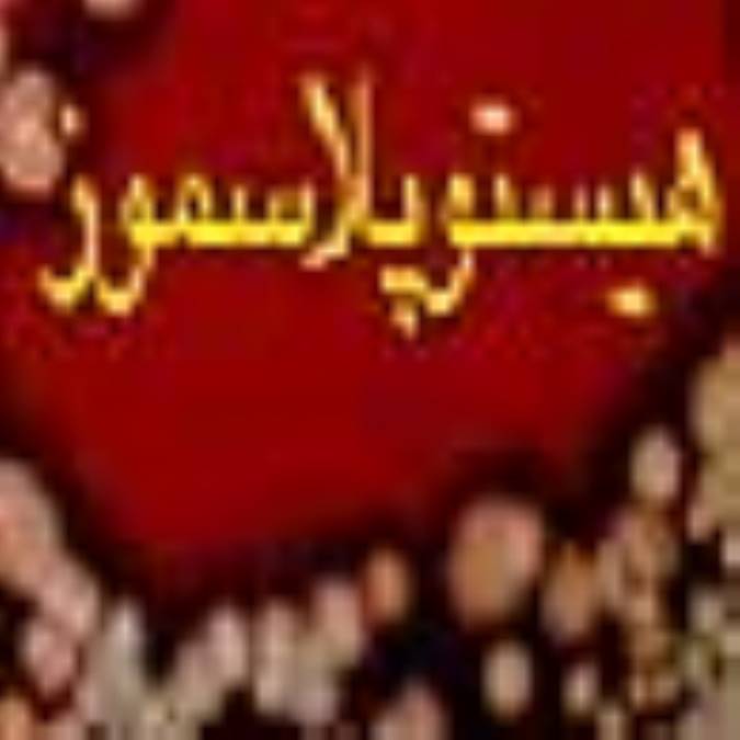 هيستوپلاسموز(Histoplasmosis)