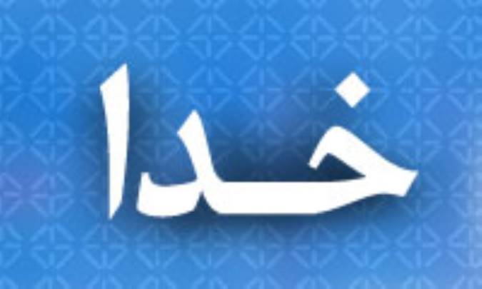 خدا
