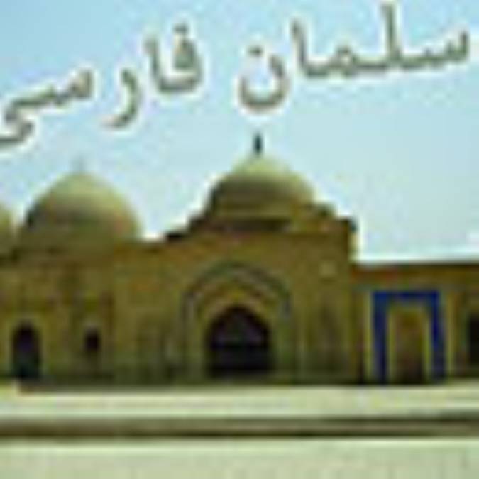 سلمان فارسی