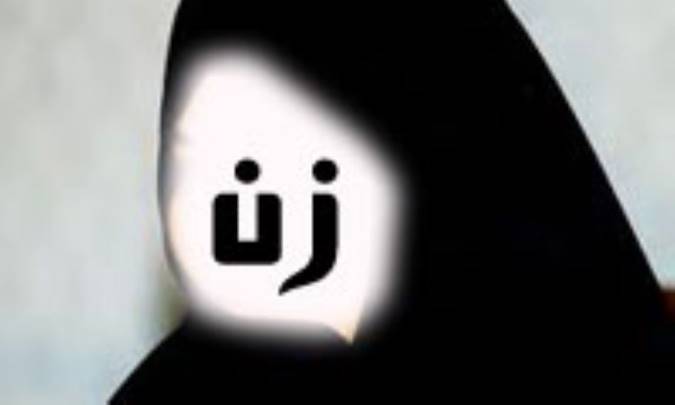 زن 