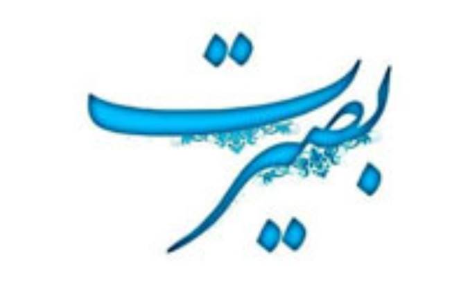 بصیرت مرز بین خواص و عوام