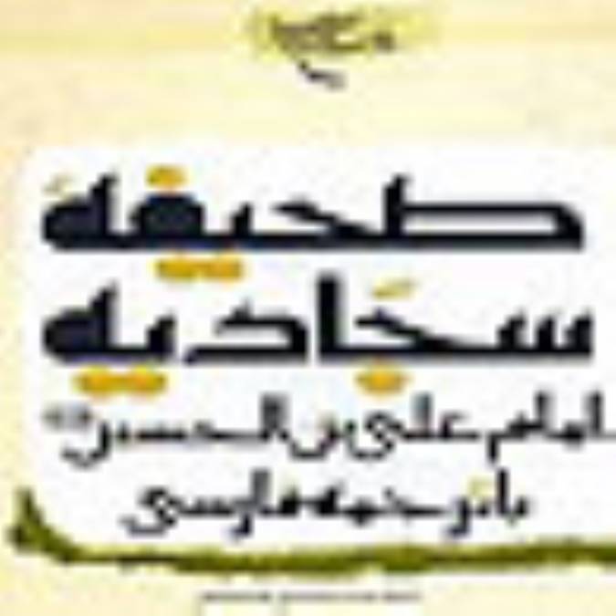 گلچيني از دعاهاي صحيفة سجاديه