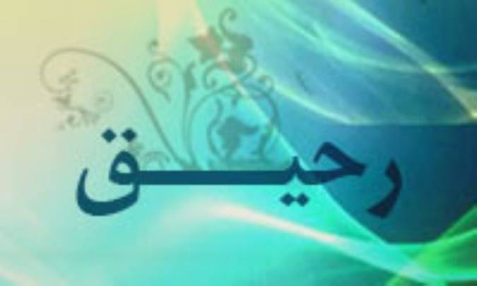 رحيق(3)