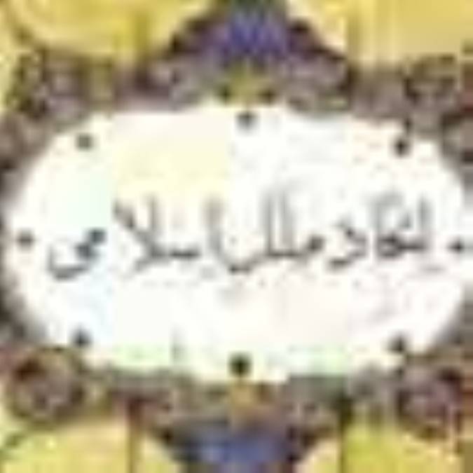 اتحاد و انسجام ملل و دولت هاي اسلامي