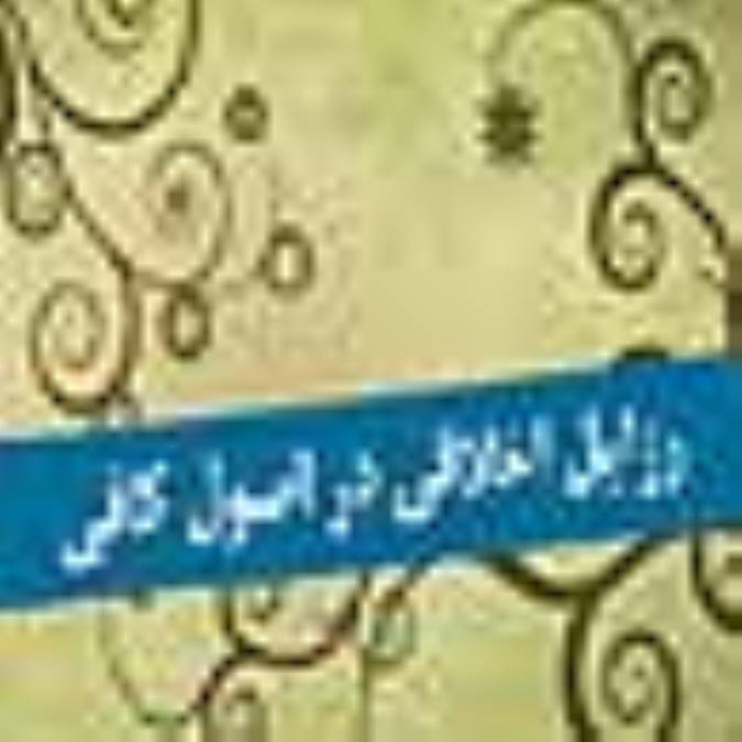 رذایل اخلاقی در اصول كافي