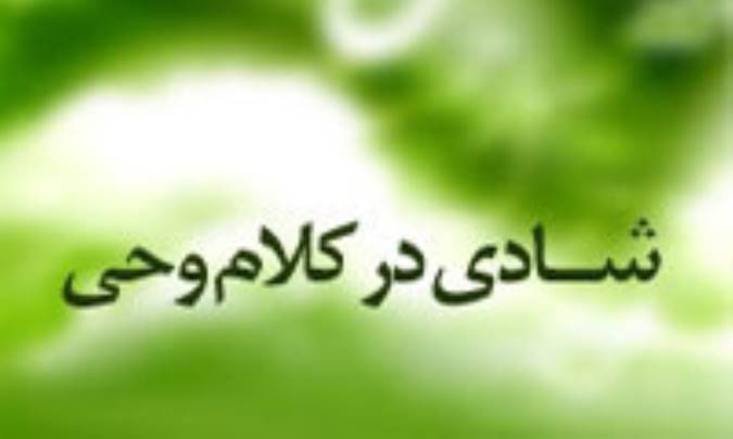 معصومين (ع) و شادي