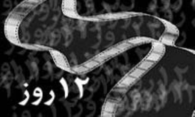 12روز