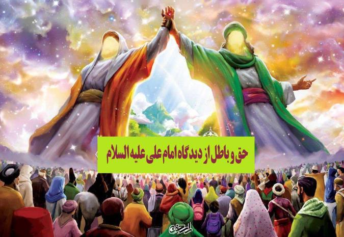 حق و باطل از دیدگاه امام علی علیه السلام