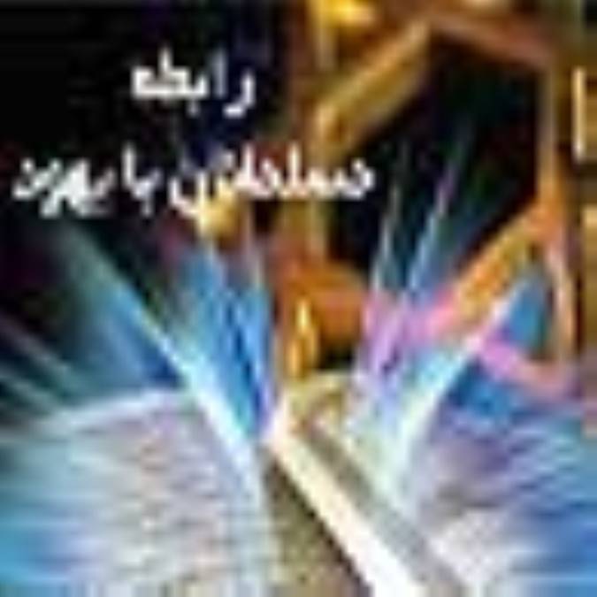 رابطه ي مسلمانان با يهود در قرن حاضر