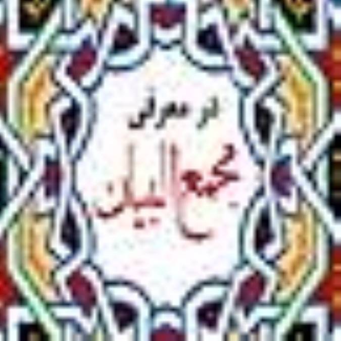 در معرفی «مجمع ‌البیان»
