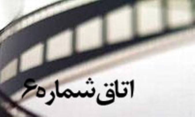 اتاق شماره 6