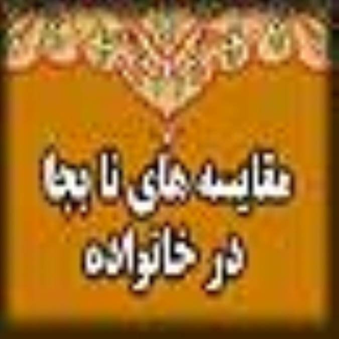 مقایسه های نابجا در خانواده 