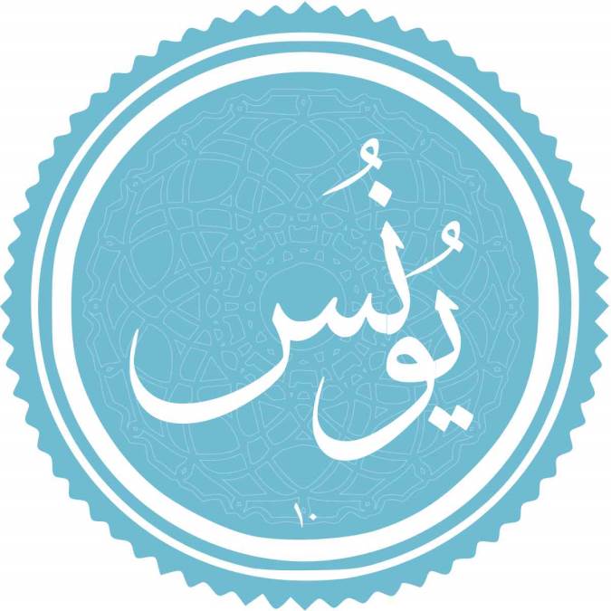 آشنایی با دهمین سوره قرآن سوره یونس