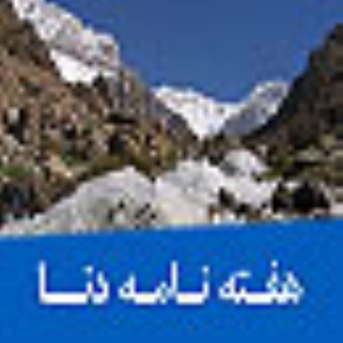 هفته نامه دنا