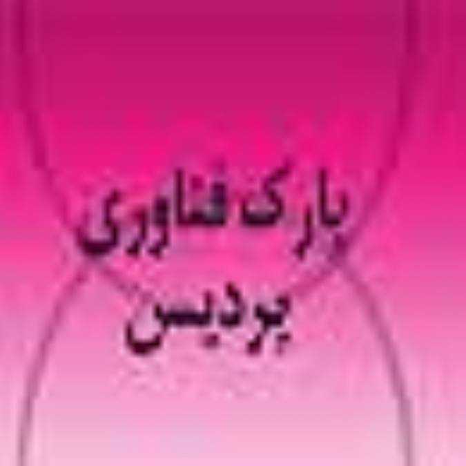 فصلنامه پارك فناوري پرديس