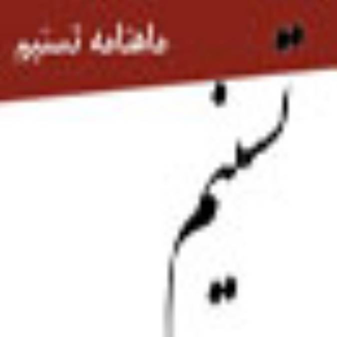 ماهنامه تسنيم