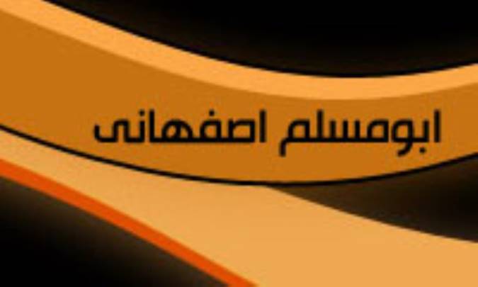 ابو مسلم اصفهاني مفسّري گمنام (2)
