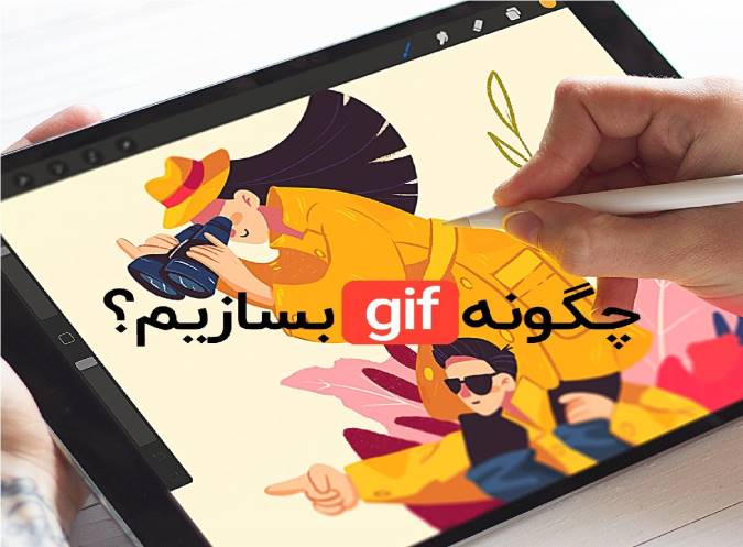 چگونگی ساخت گیف