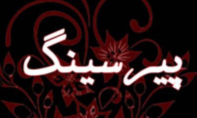 پيرسينگ؛ چرا و به چه قيمت؟!