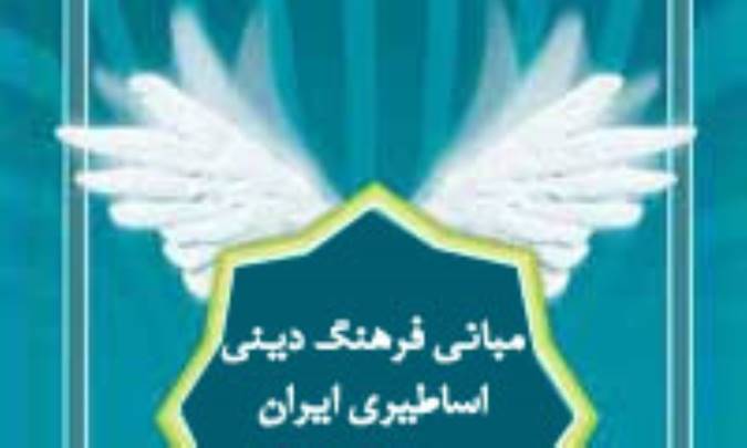 مباني فرهنگ ديني- اساطيري ايران