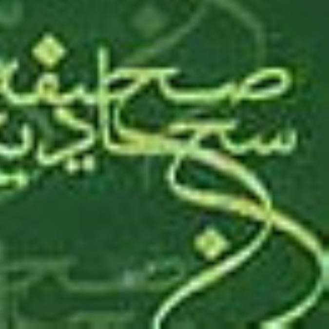 صحيفه سجاديه در كلام بزرگان (2)
