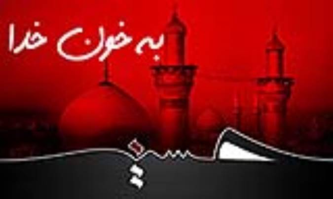 به خون خدا