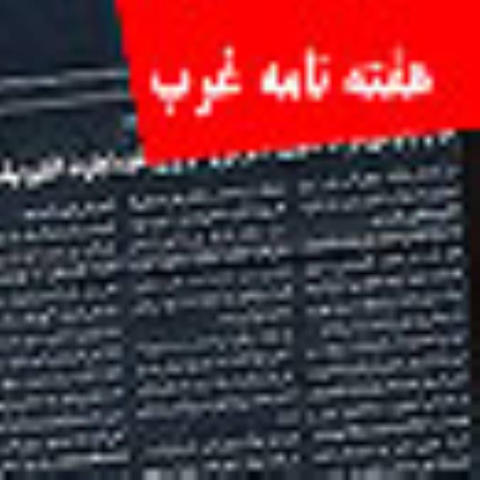 هفته نامه غرب