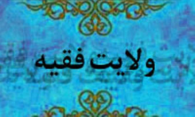 بررسي چند شبهه درباره ولايت فقيه