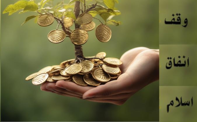 انفاق و وقف در اسلام