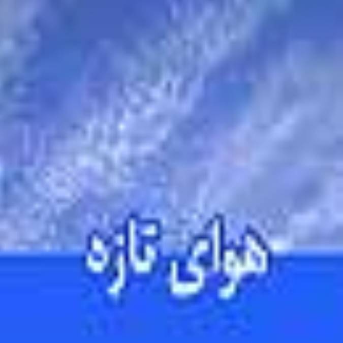 هفته نامه هواي تازه