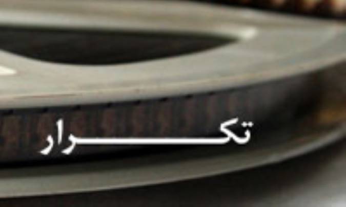 تکرار