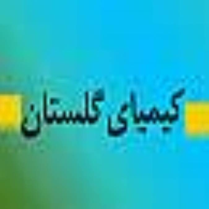 هفته نامه كيمياي گلستان