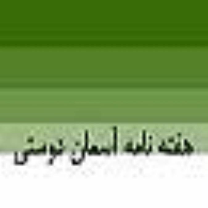 هفته نامه آسمان دوستی