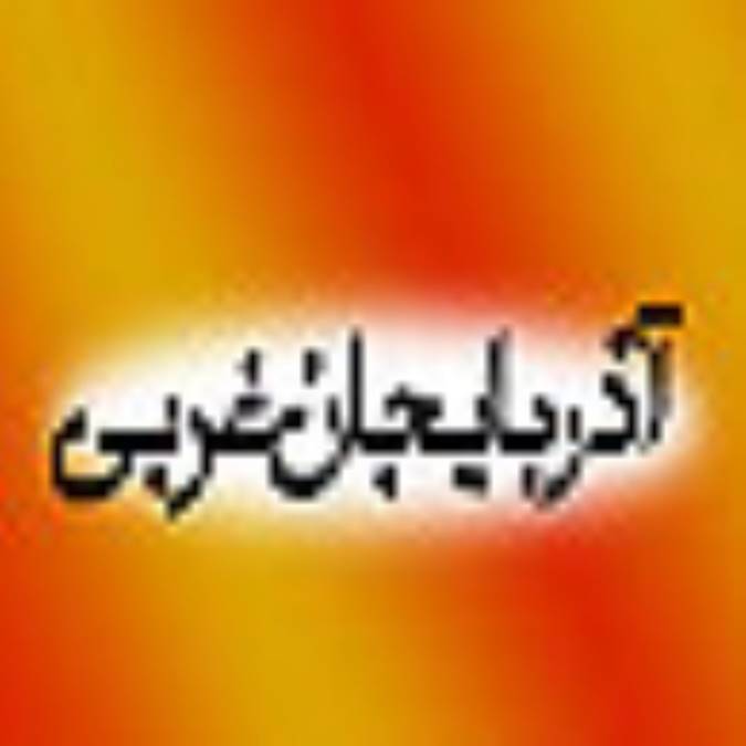 فرهنگ آذربايجان غربي