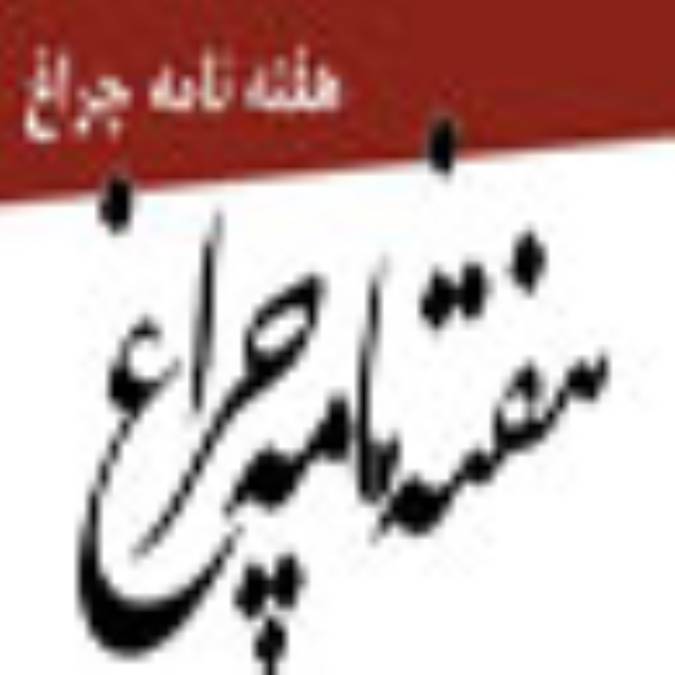 هفته نامه چراغ