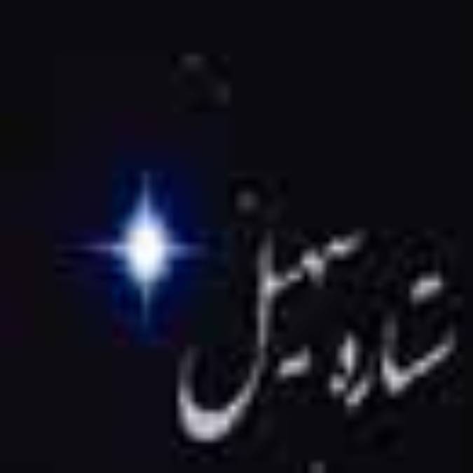 ستاره سهیل