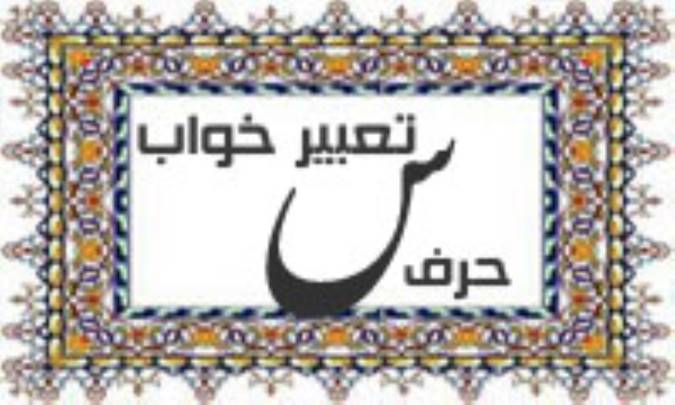 تعبیر خواب، حرف س