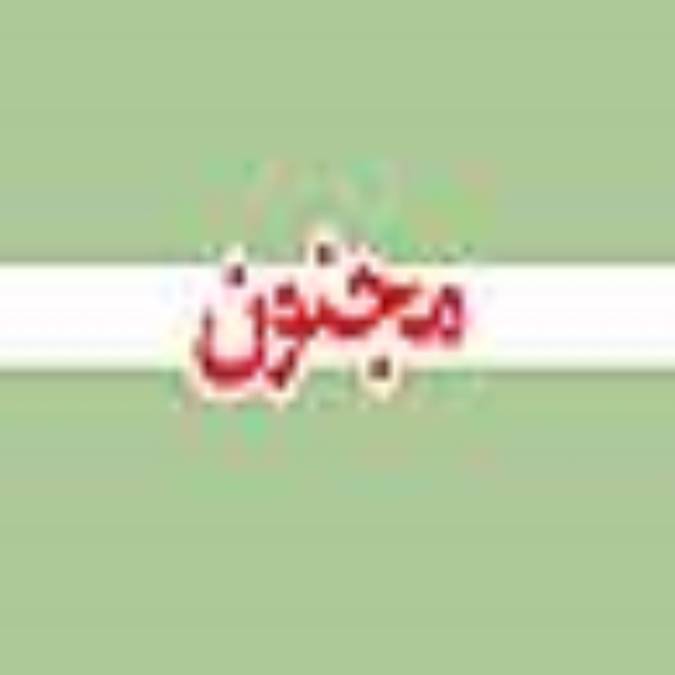 هفته نامه مجنون