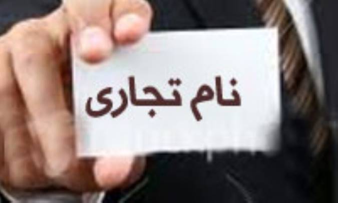 وفاداری به نام تجاری 