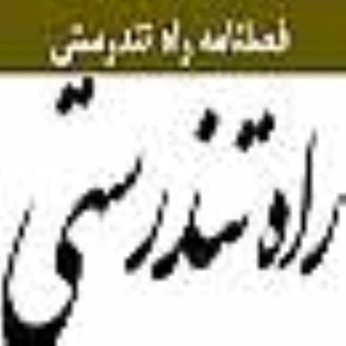 فصلنامه راه تندرستي