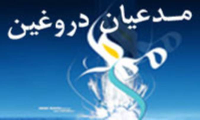 مدعيان دروغين