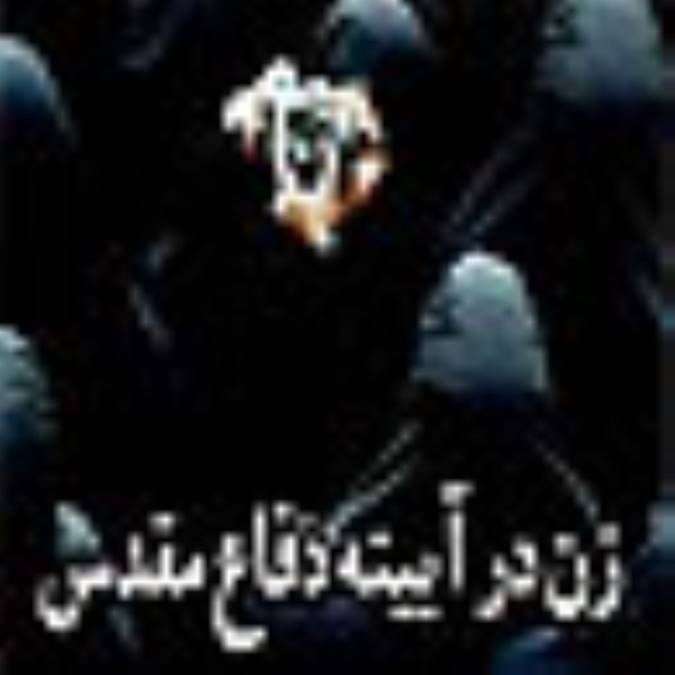 زن در آیینه دفاع مقدس (1)