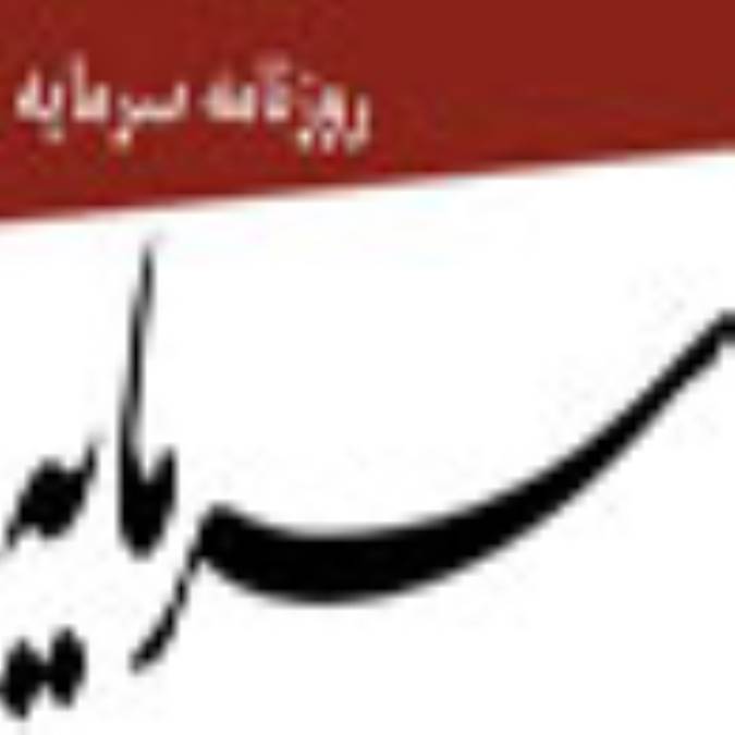روزنامه سرمايه