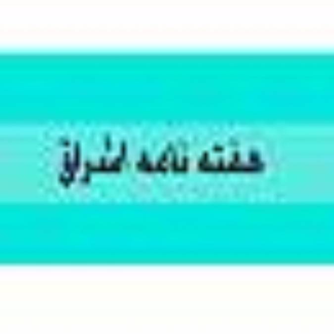 هفته نامه اشراق