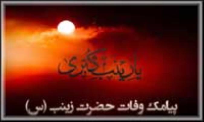 پیامک تسلیت وفات حضرت زینب (علیهاالسلام)