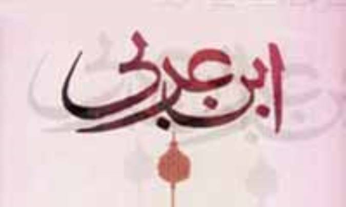 معاد جسماني از ديدگاه ابن عربي