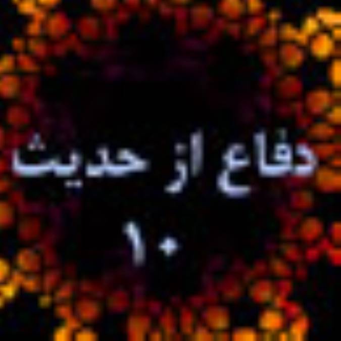 دفاع از حديث(10)